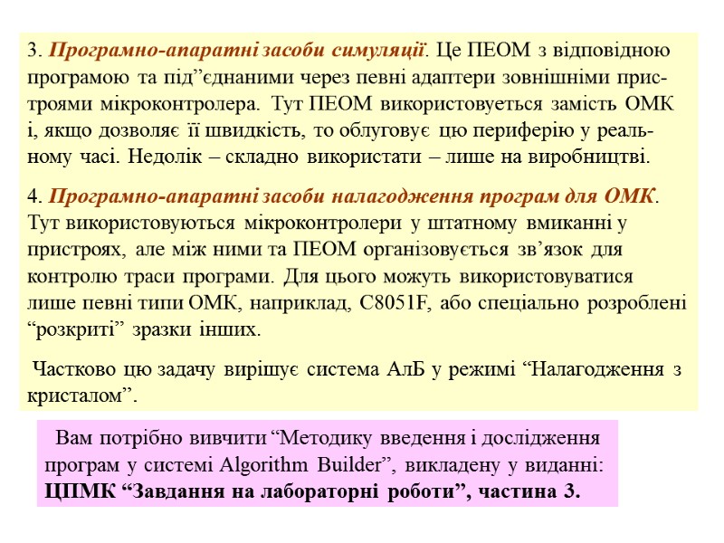 3. Програмно-апаратні засоби симуляції. Це ПЕОМ з відповідною програмою та під”єднаними через певні адаптери